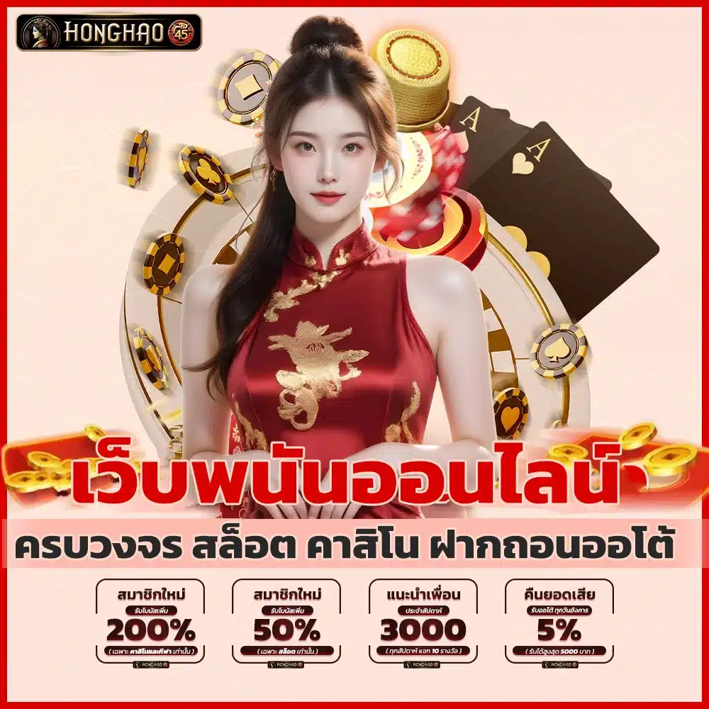 Honghao45 เว็บพนันออนไลน์ครบวงจร