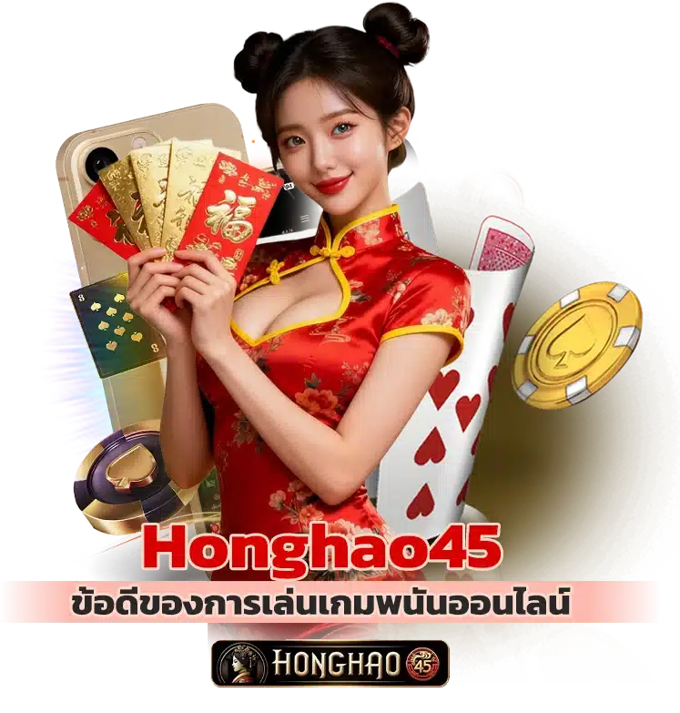 ข้อดีของการเล่นเกมพนันออนไลน์กับHonghao45 ทางเข้า อันดับ 1