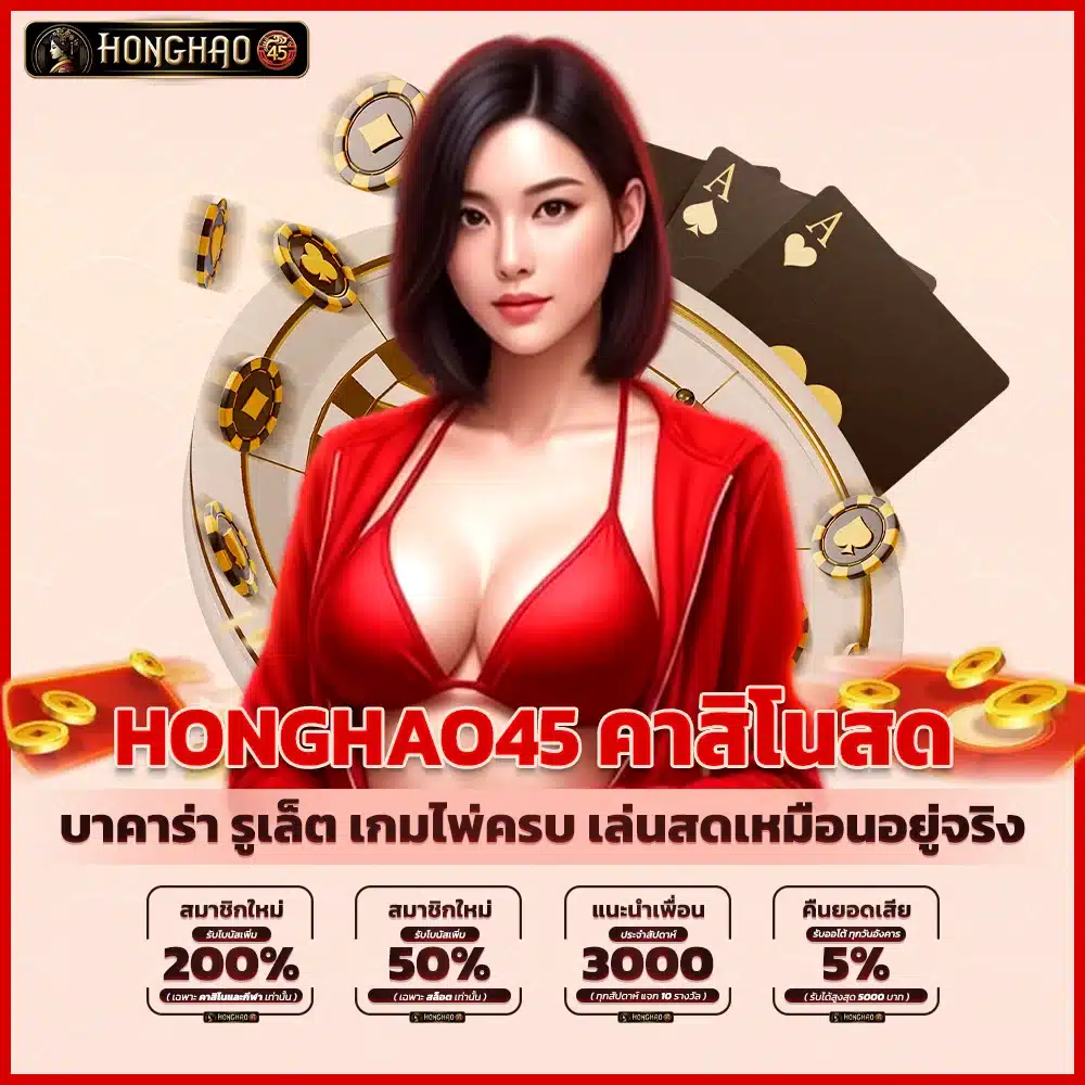 Honghao45 คาสิโนสด บาคาร่า รูเล็ต เกมไพ่ครบ เล่นสดเหมือนอยู่จริง