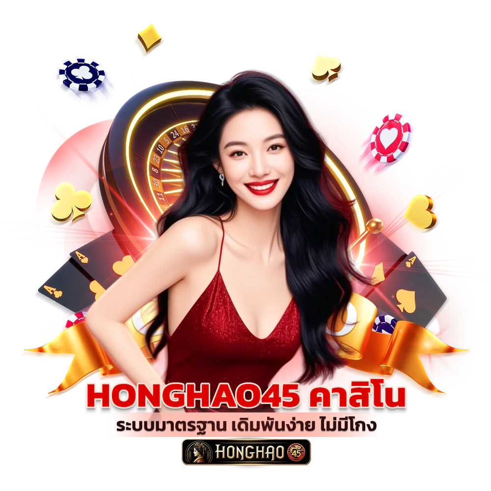 Honghao45 คาสิโน ระบบมาตรฐาน เดิมพันง่าย ไม่มีโกง