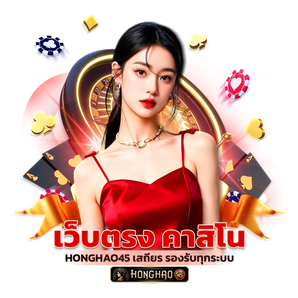 เว็บตรง คาสิโน Honghao45 เสถียร รองรับทุกระบบ