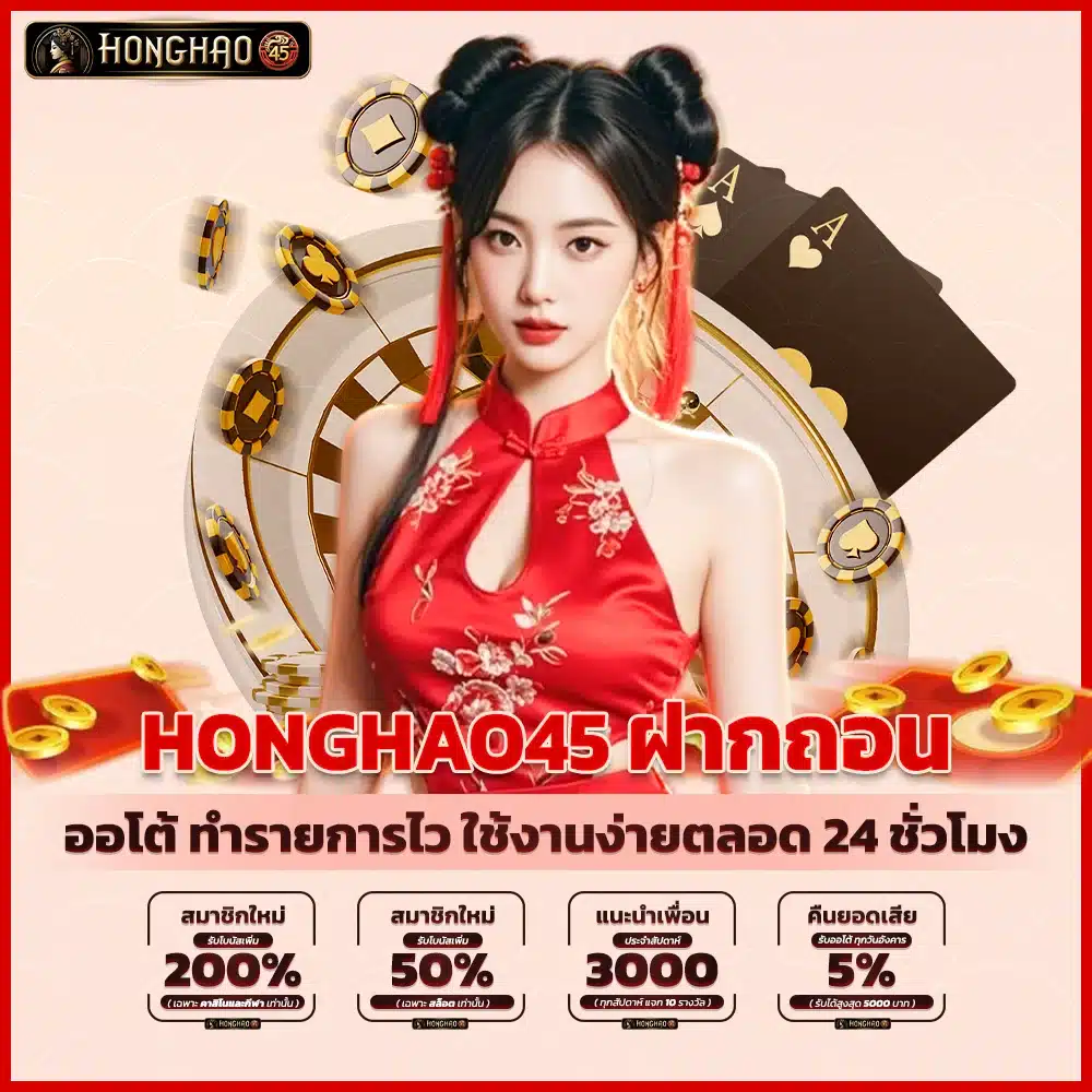 Honghao45 ฝากถอนออโต้ ทำรายการไว ใช้งานง่ายตลอด 24 ชั่วโมง