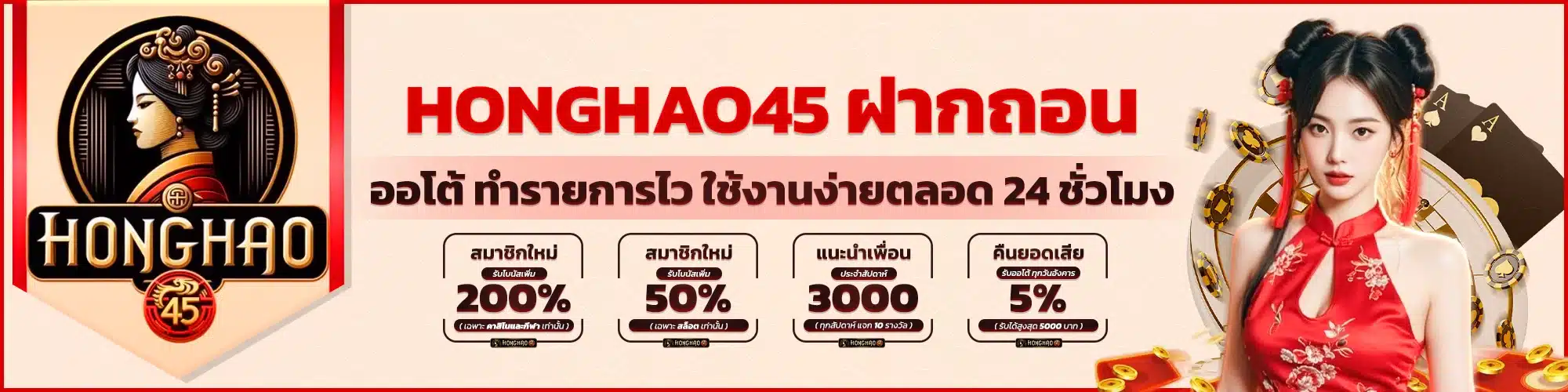 Honghao45 ฝากถอนออโต้
