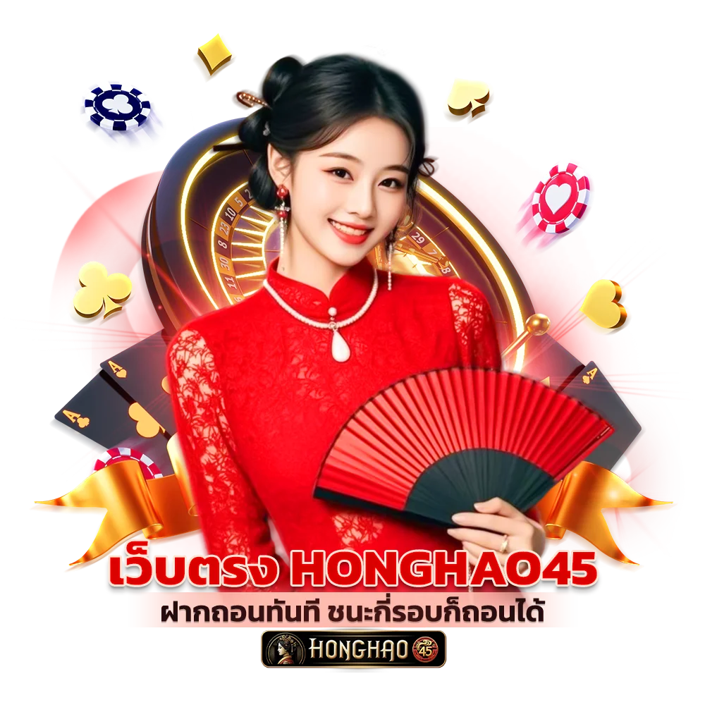 เว็บตรง Honghao45 ฝากถอนทันที ชนะกี่รอบก็ถอนได้