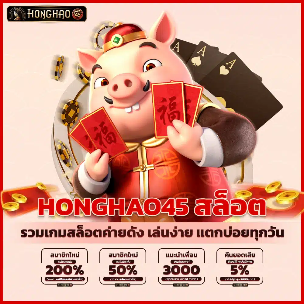 Honghao45 สล็อต รวมเกมสล็อตค่ายดัง เล่นง่าย แตกบ่อยทุกวัน