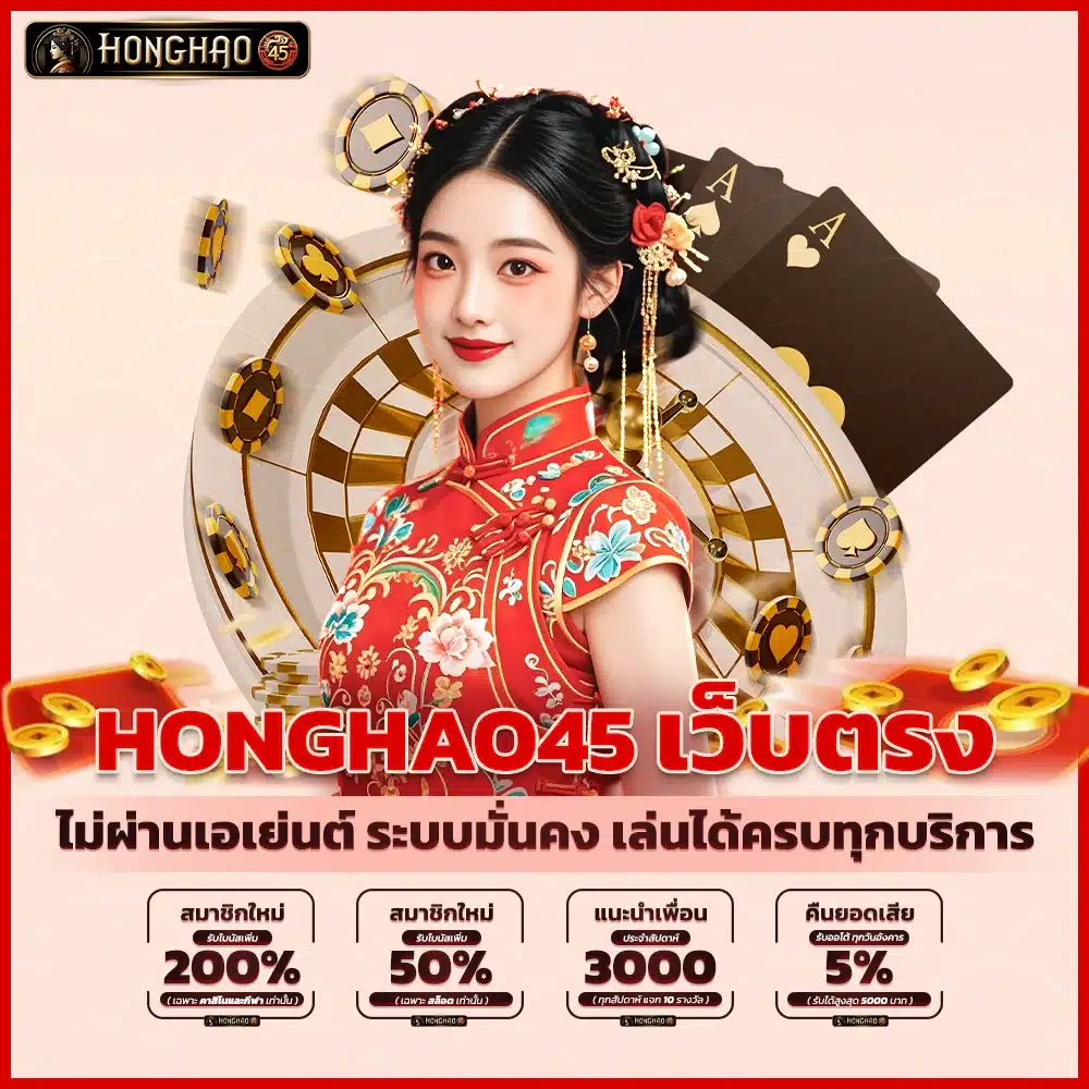 Honghao45 เว็บตรง ไม่ผ่านเอเย่นต์ ระบบมั่นคง เล่นได้ครบทุกบริการ