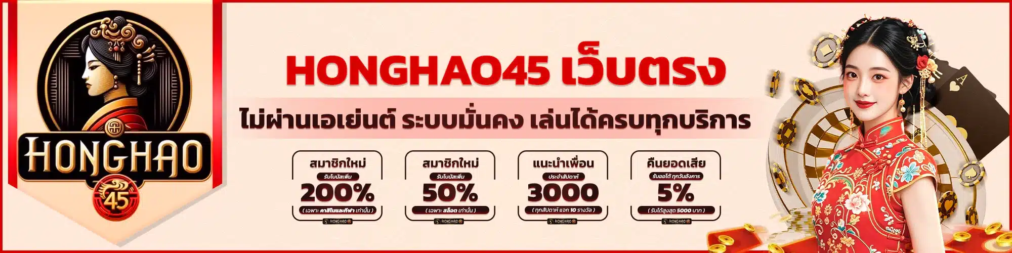 Honghao45 เว็บตรง ไม่ผ่านเอเย่นต์