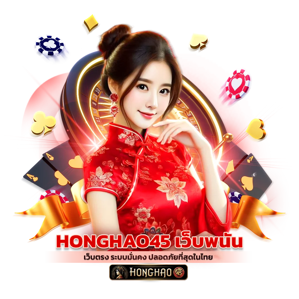 Honghao45 เว็บพนันเว็บตรง ระบบมั่นคง ปลอดภัยที่สุดในไทย