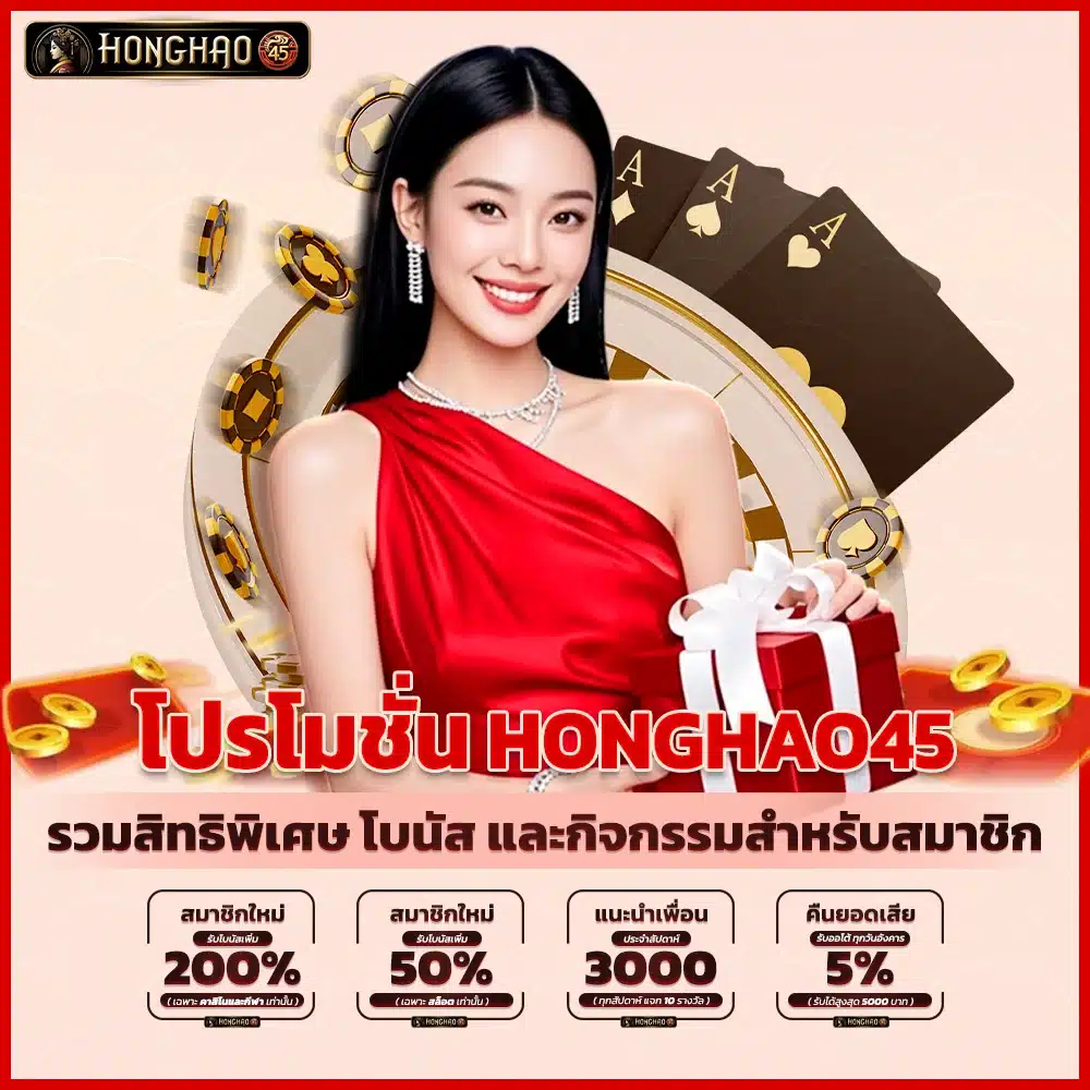 โปรโมชั่น Honghao45 รวมสิทธิพิเศษ โบนัส และกิจกรรมสำหรับสมาชิก