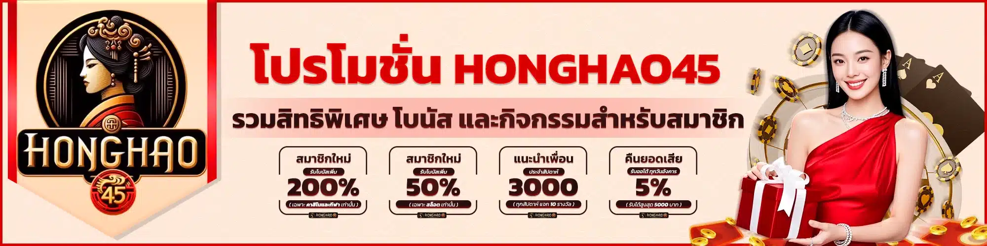 โปรโมชั่น Honghao45 รวมสิทธิพิเศษ