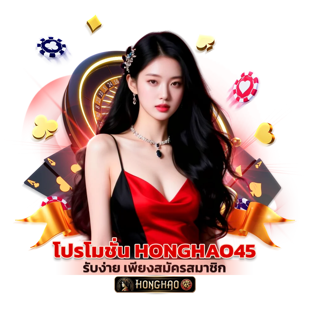 โปรโมชั่น Honghao45 รับง่าย เพียงสมัครสมาชิก