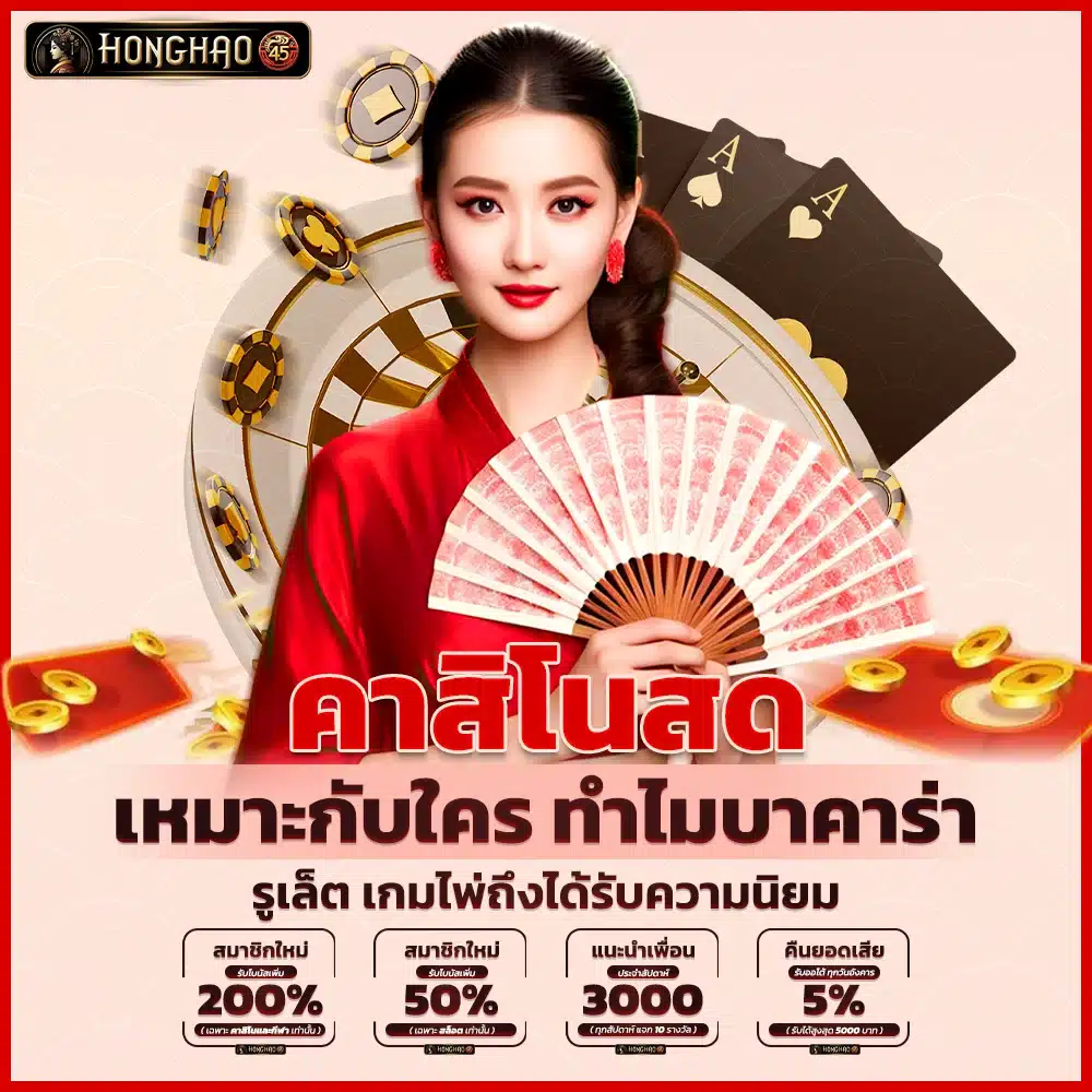 คาสิโนสดเหมาะกับใคร ทำไมบาคาร่า รูเล็ต เกมไพ่ถึงได้รับความนิยม