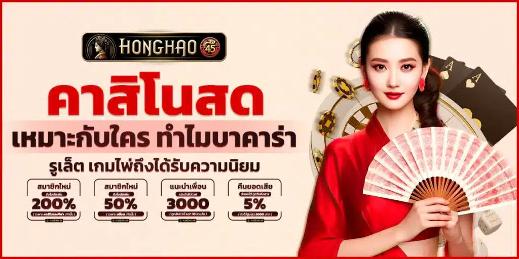 คาสิโนสดเหมาะกับใคร ทำไมบาคาร่า รูเล็ต