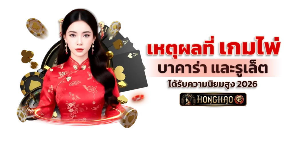 เหตุผลที่ เกมไพ่บาคาร่า และรูเล็ต ได้รับความนิยมสูง 2026