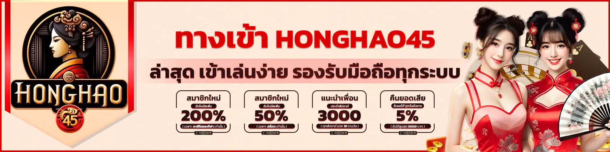 ทางเข้า Honghao45 ล่าสุด เข้าเล่นง่าย รองรับมือถือทุกระบบ