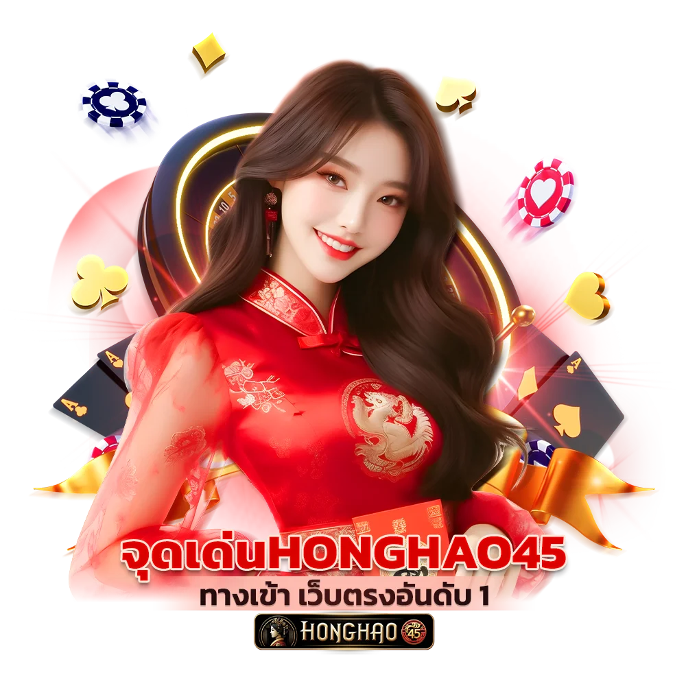 จุดเด่นของ Honghao45 ทางเข้า เว็บตรงอันดับ 1