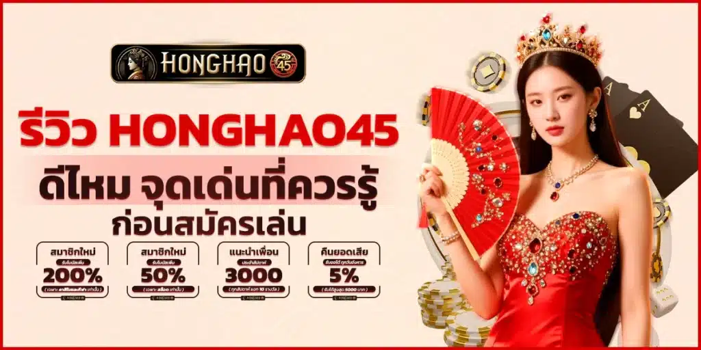 รีวิว Honghao45 ดีไหม