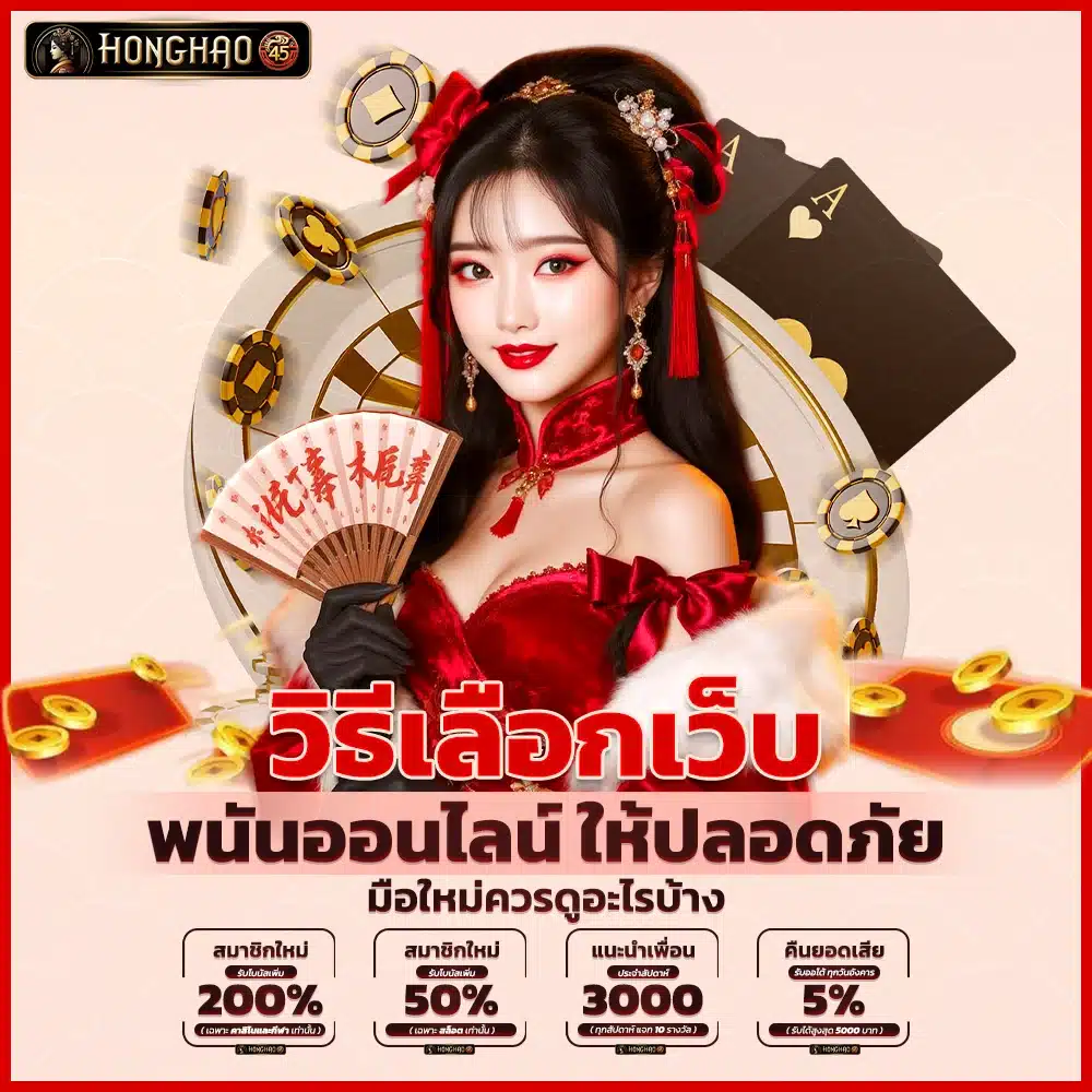 วิธีเลือกเว็บพนันออนไลน์ให้