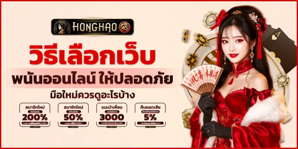 วิธีเลือกเว็บพนันออนไลน์ให้ปลอดภัย มือใหม่ควรดูอะไรบ้าง