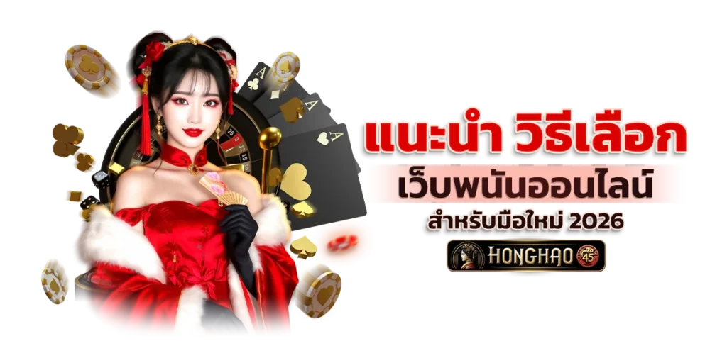 แนะนำ วิธีเลือกเว็บพนันออนไลน์ สำหรับมือใหม่ 2026