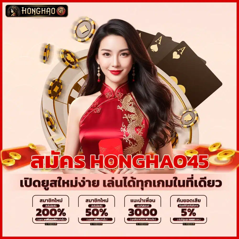 สมัคร Honghao45 เปิดยูสใหม่ง่าย