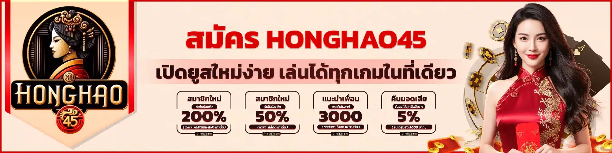 สมัคร Honghao45 เปิดยูสใหม่ง่าย เล่นได้ทุกเกมในที่เดียว