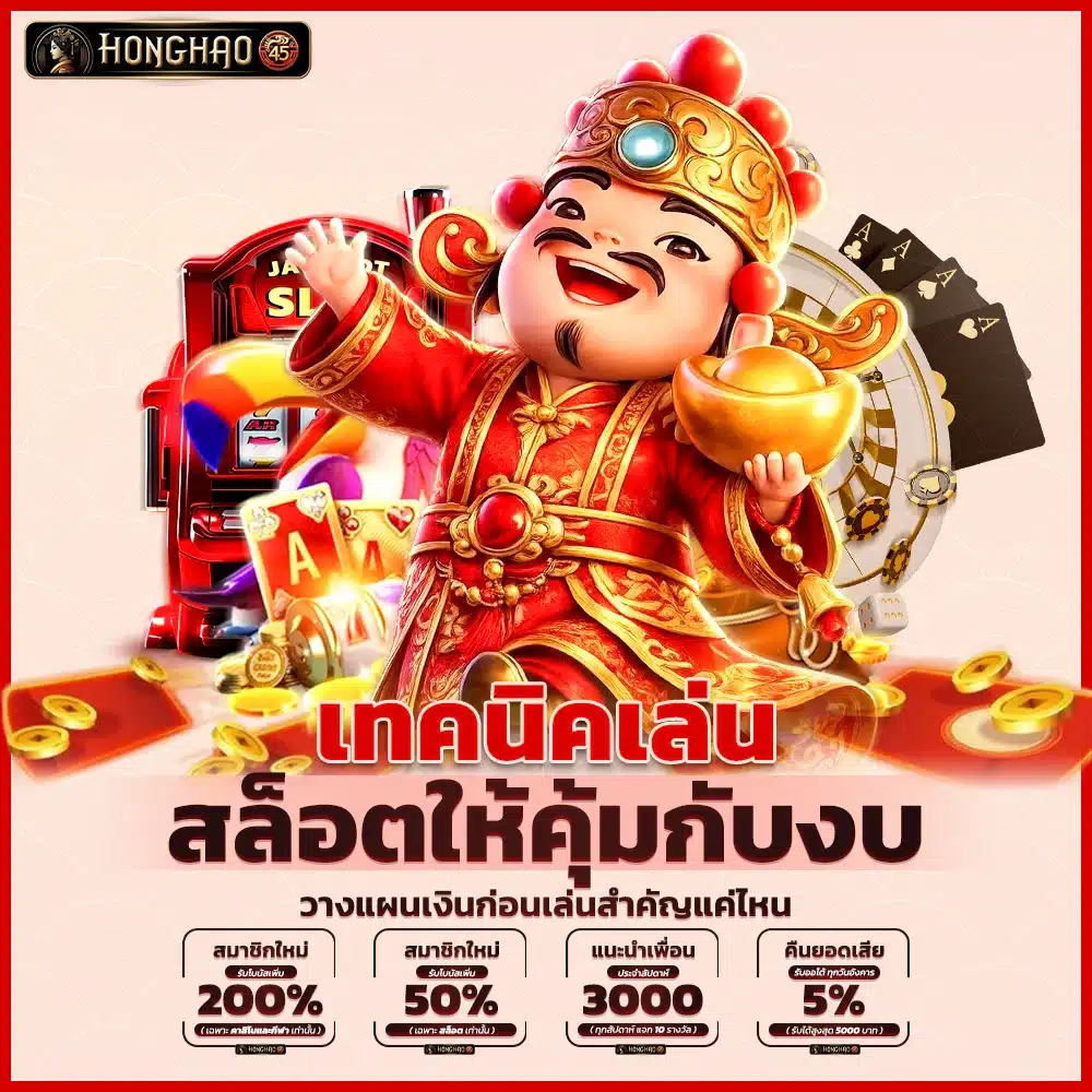 เทคนิคเล่นสล็อตให้คุ้มกับงบ วางแผนเงินก่อนเล่นสำคัญแค่ไหน
