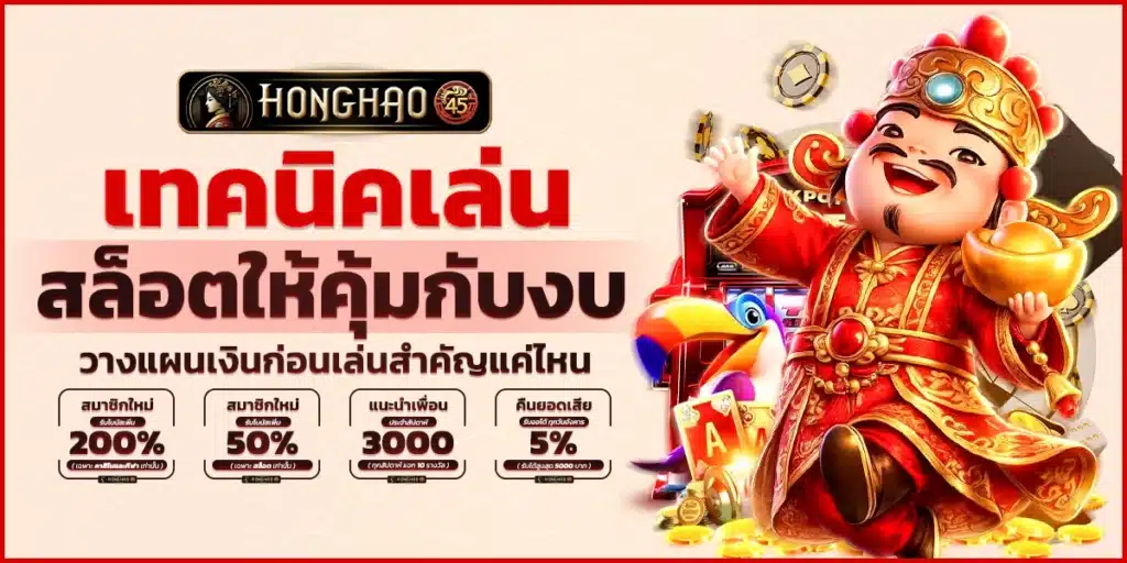 เทคนิคเล่นสล็อตให้คุ้มกับงบ