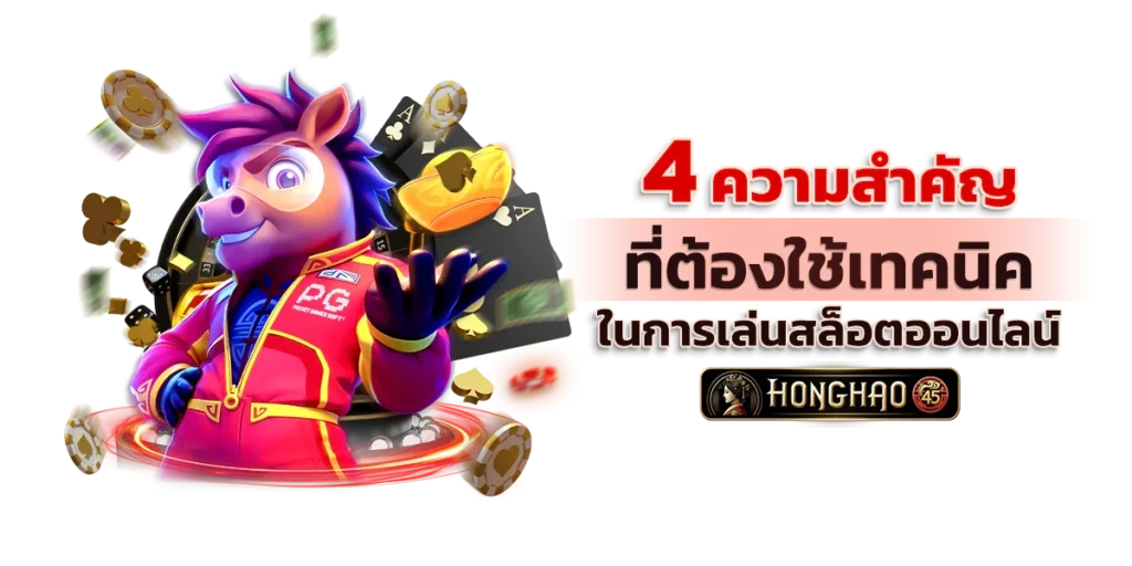 4 ความสำคัญ ที่ต้องใช้เทคนิคในการเล่นสล็อตออนไลน์