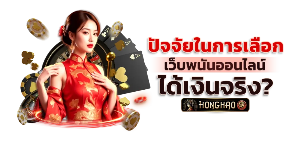 ปัจจัยในการเลือกเว็บพนันออนไลน์ ได้เงินจริง