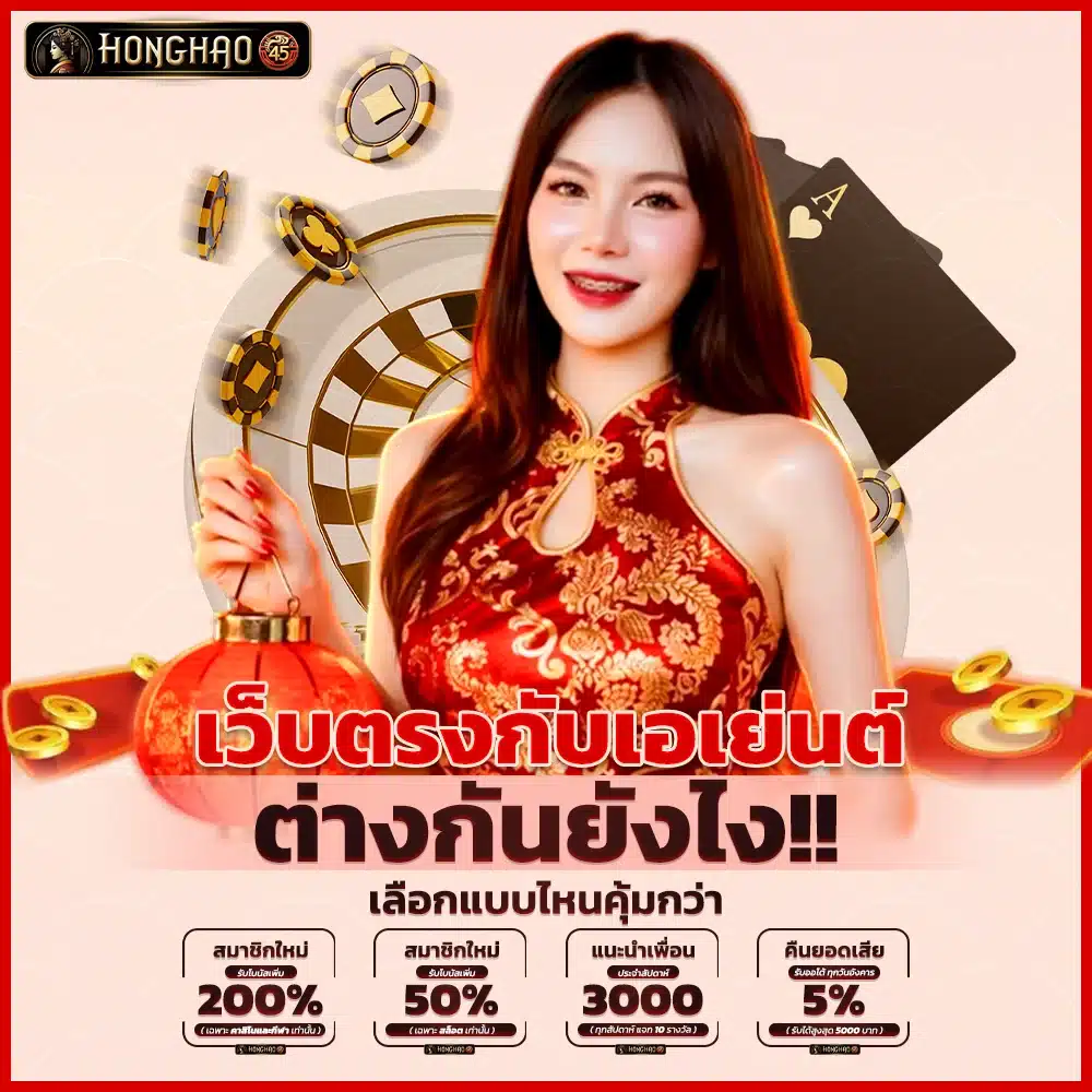 เว็บตรงกับเอเย่นต์ต่างกันยังไง เลือกแบบไหนคุ้มกว่า