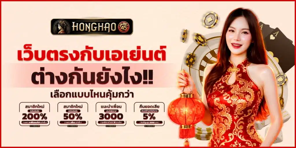 เว็บตรงกับเอเย่นต์ต่างกันยังไง