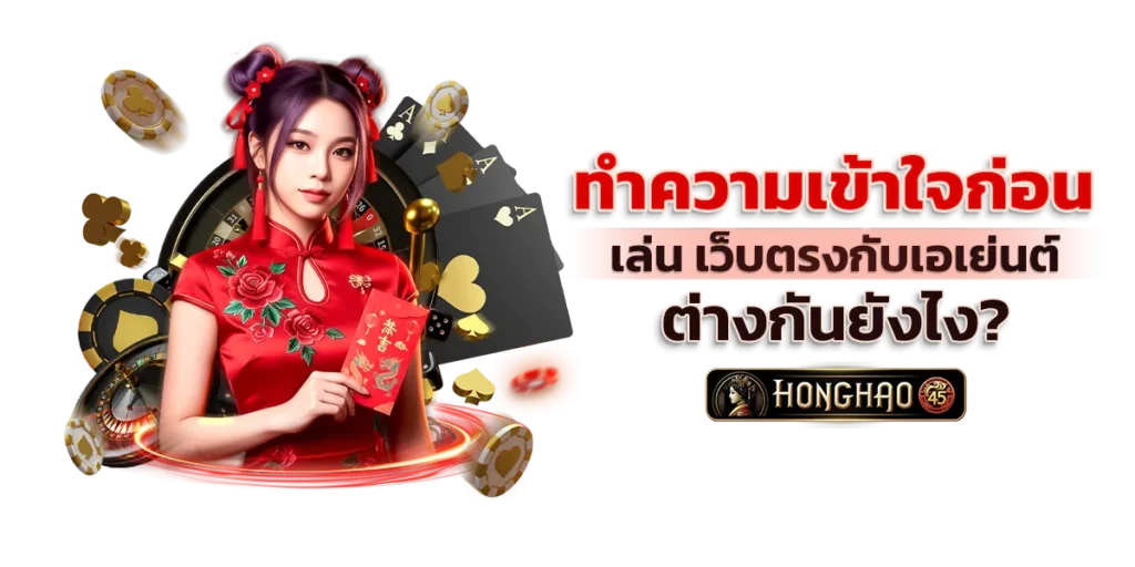 ทำความเข้าใจก่อนเล่น เว็บตรงกับเอเย่นต์ ต่างกันยังไง